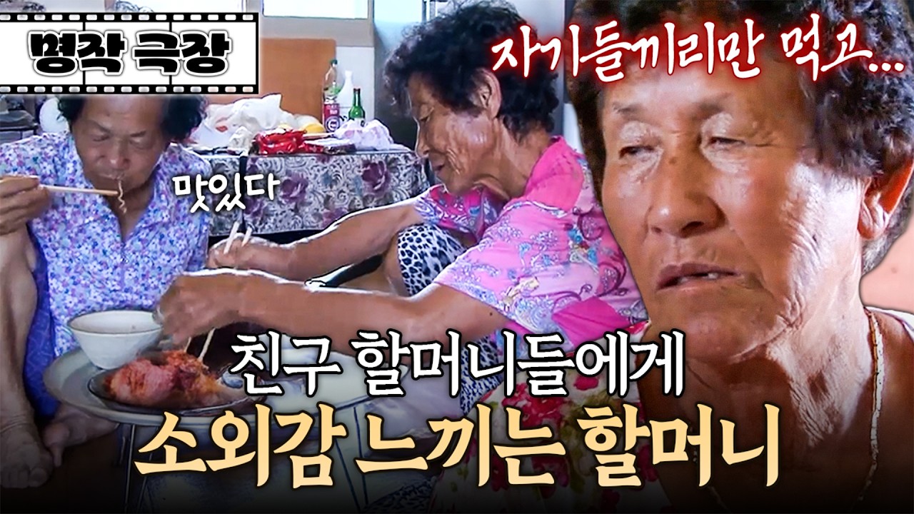 서로만 챙기는 동갑 할머니들 때문에 소외감 느끼는 막내 할머니 | 사노라면 명작극장 236-1