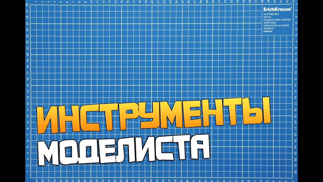 Инструменты моделиста