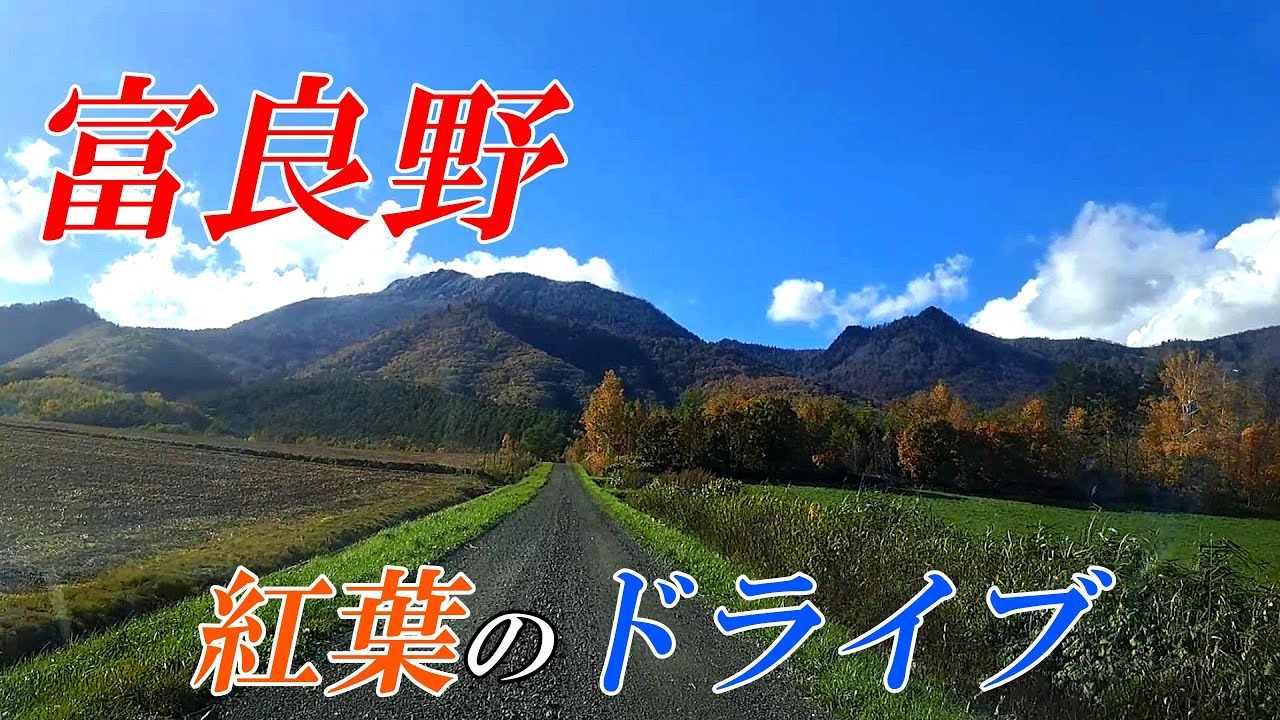 【北海道 富良野】富良野市紅葉のドライブ　４Ｋ