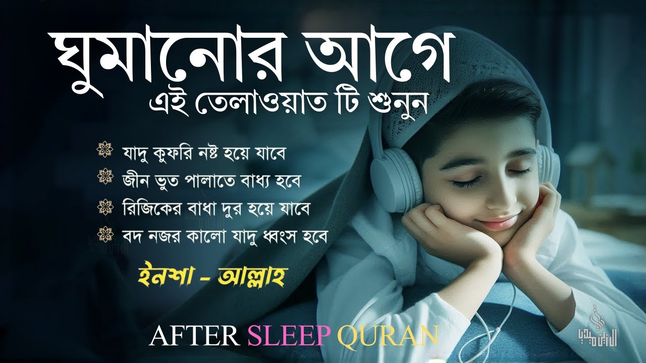ঘুমানোর আগে শুনুন জীন, ভুত, রোগ, দুশ্চিন্তা, বদনজর, রিজিকের বাধা দুর হবে ইনশাআল্লাহ | Listen every
