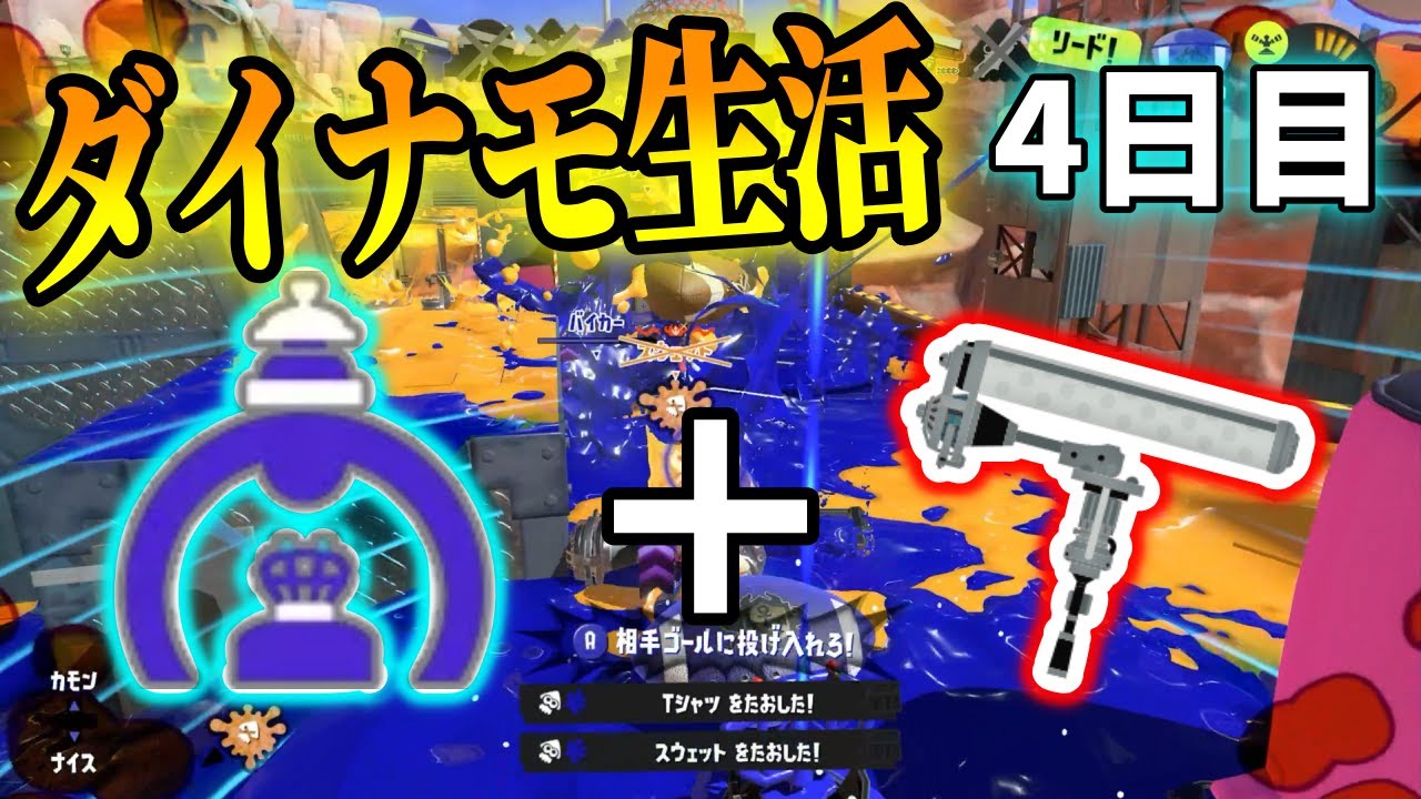 【4日目】すみません、グレートバリアがついた新しいダイナモローラーの追加お願いします。【ダイナモローラー生活】【るす/スプラトゥーン３/Splatoon3/XP3719】