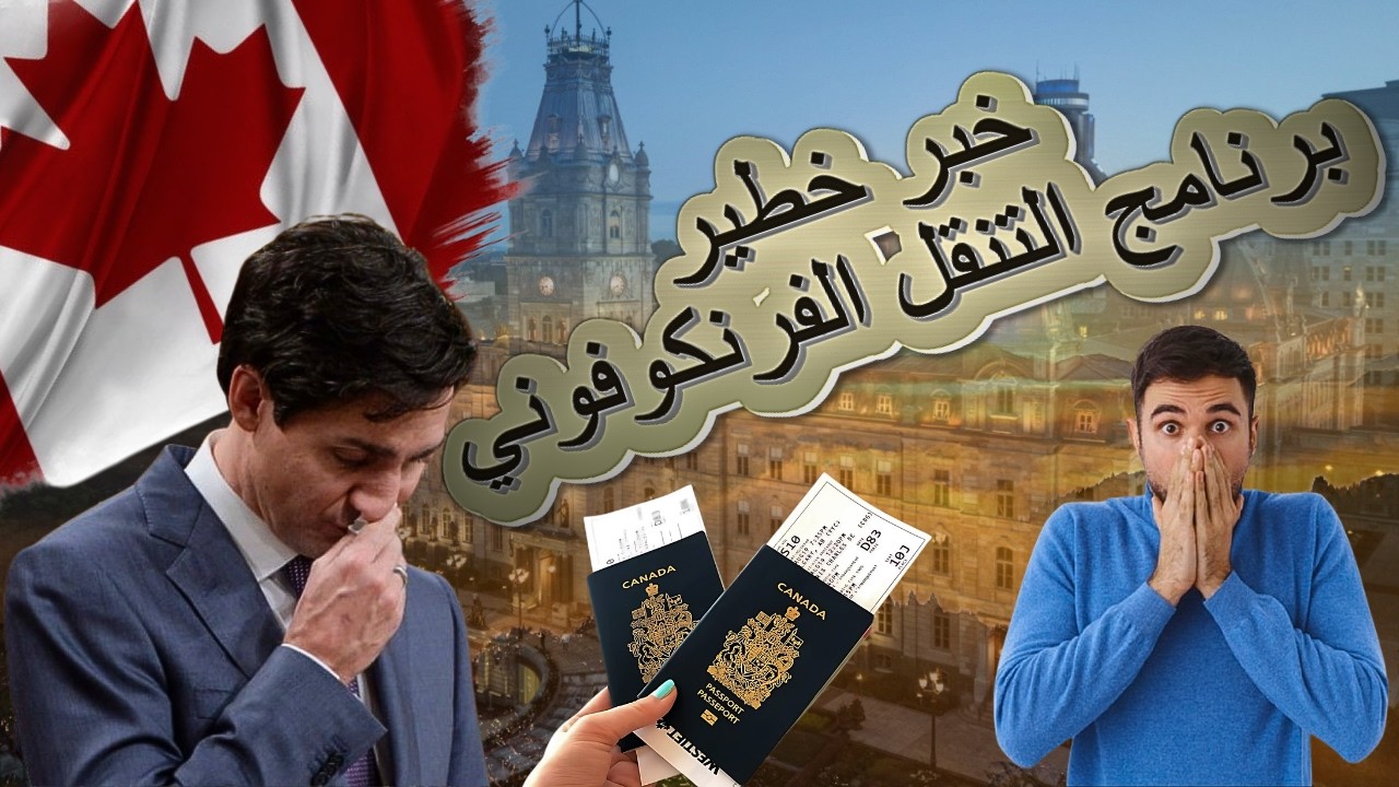 هل برنامج التنقل الفرنكوفوني الفرصة لوحيدة للهجرة الي كندا؟ اكتشف الخدعة التي لا يريدونك أن تعرفها!😱