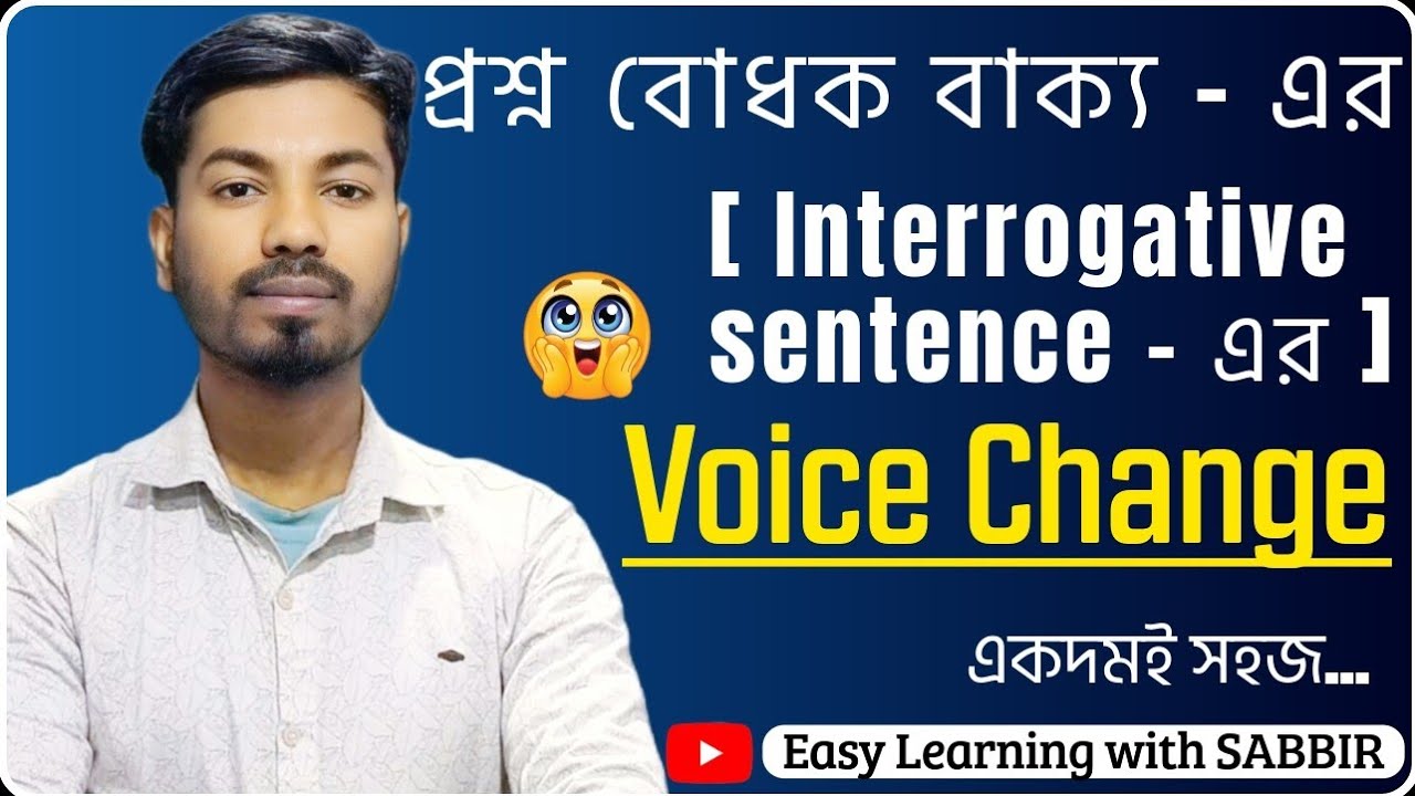 ✅(প্রশ্নবোধক বাক্য) Interrogative Sentence - এর Voice Change🔥| প্র্যাকটিস ওয়ার্ক সহ | Sabbir Ahmed 