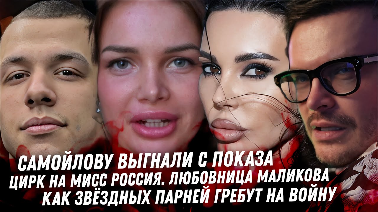 Позор Самойловой Мисс Россия любовница Маликова. Развод Ивлева с содержанкой. Банкротство Митрошиной