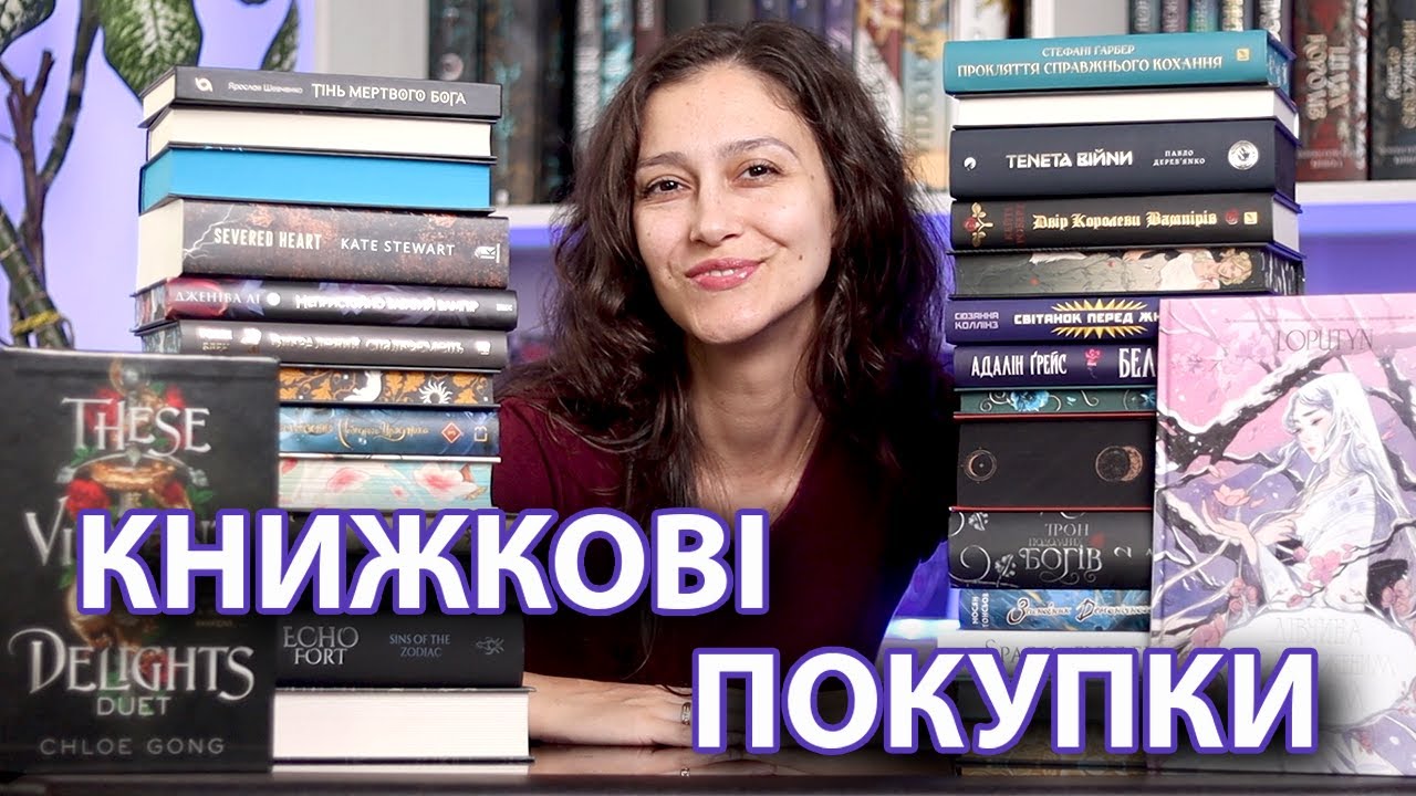 ВЕЛИЧЕЗНІ КНИЖКОВІ ПОКУПКИ!😱🔥🔥🔥