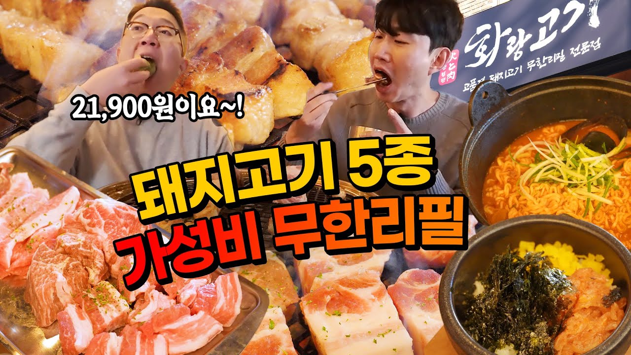 무한리필인데 사이드를 안 팔아요? 초가성비 2만 원대 돼지고기 무한리필!