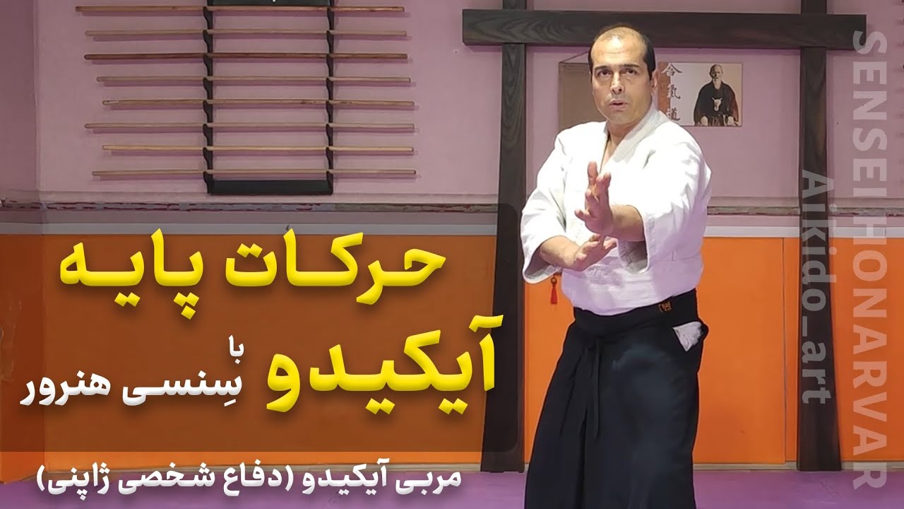 آموزش آیکیدو  قسمت اول : حرکات پایه آیکیدو