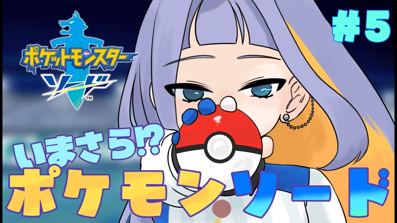いまさら！？ポケモン剣#5　【#ポケモン剣盾　】