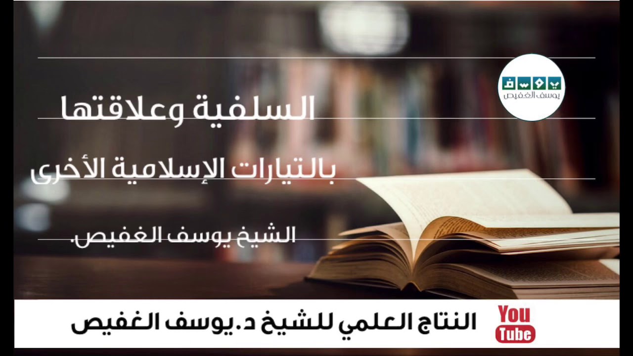 السلفية وعلاقتها بالتيارات الإسلامية الأخرى | الشيخ يوسف الغفيص