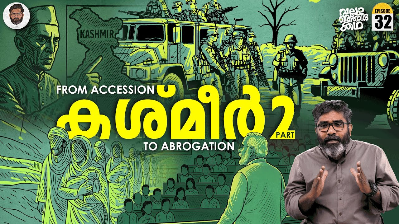 കശ്മീർ Part 2 - From Accession to Abrogation | Vallathoru Katha EP 32 | Babu Ramachandran