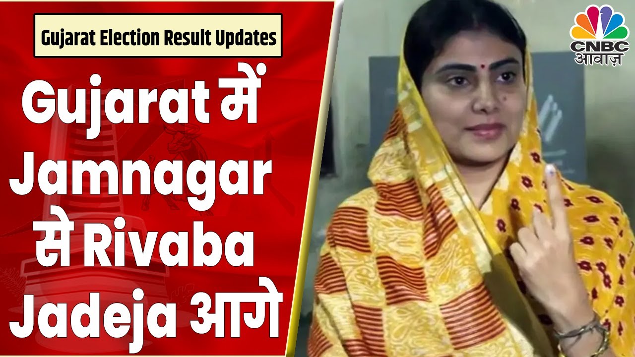 Gujarat Election Results: Jamnagar उत्तर से Rivaba Jadeja आगे, जानें क्या कहते है ताजा रुझान
