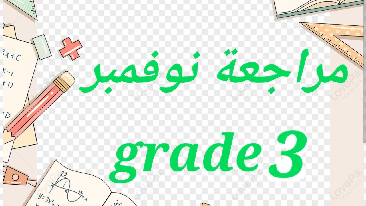 ماث مراجعه نوفمبر تالته ابتدائي/ math November revision for grade 3