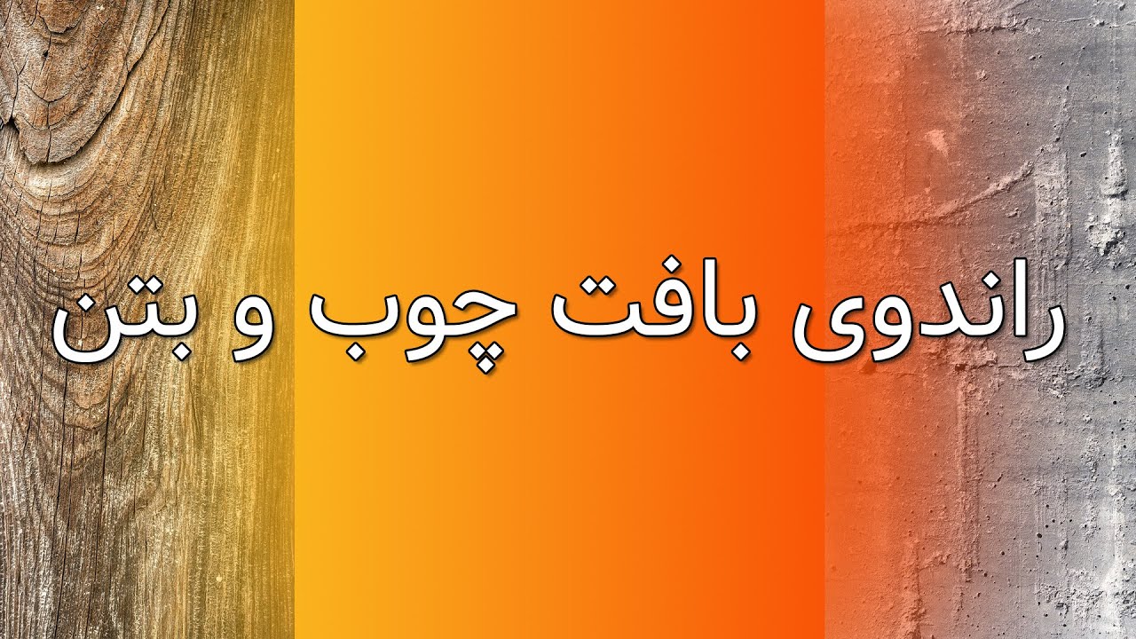 (  آموزش اسکیس و راندو معماری (بافت چوب و بتن