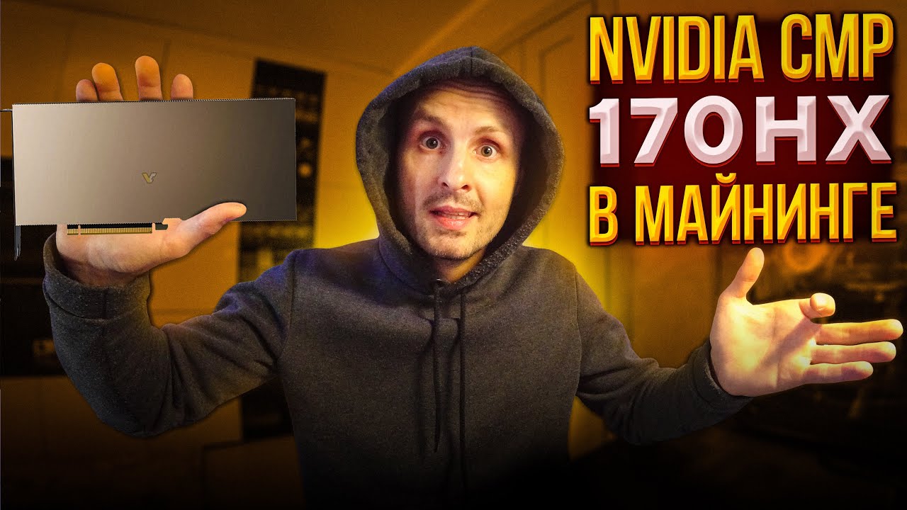 Мечта Майнера Тест NVIDIA CMP 170HX в Майнинге ETH / ERGO