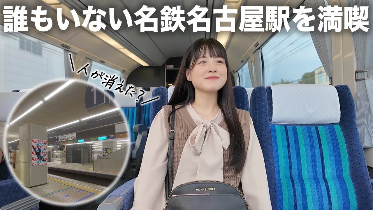 人が消えた？誰もいない名鉄名古屋駅を満喫【女子鉄道旅】