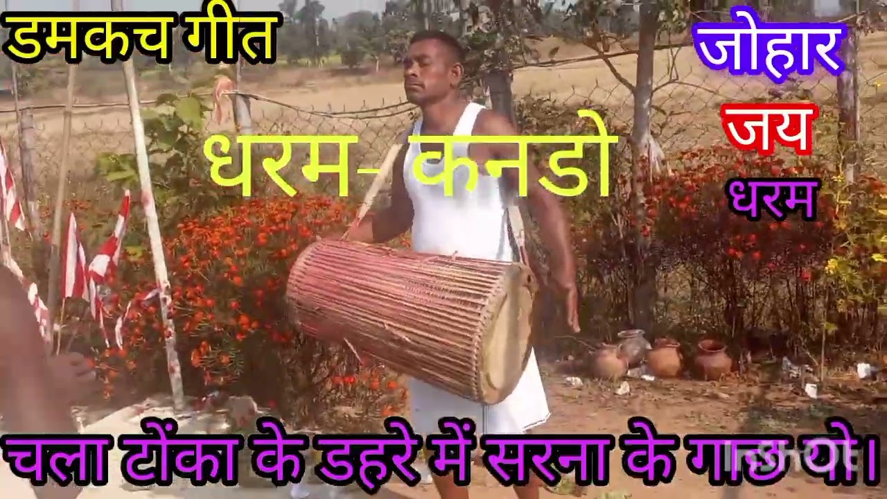 विडियो खैरा धरम कुड़िया का है। Khaira dharamkudiya, Latehar, jharkhand.