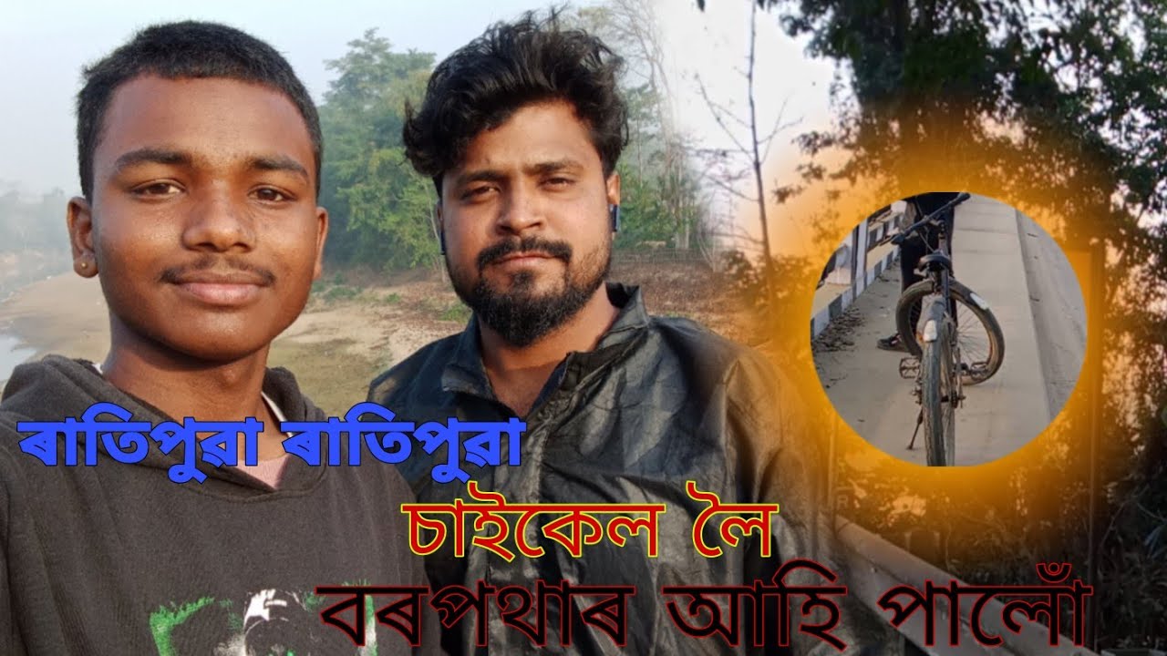 আজি 2.8 k.m চাইকেল চলালোঁ ||assamese vlog