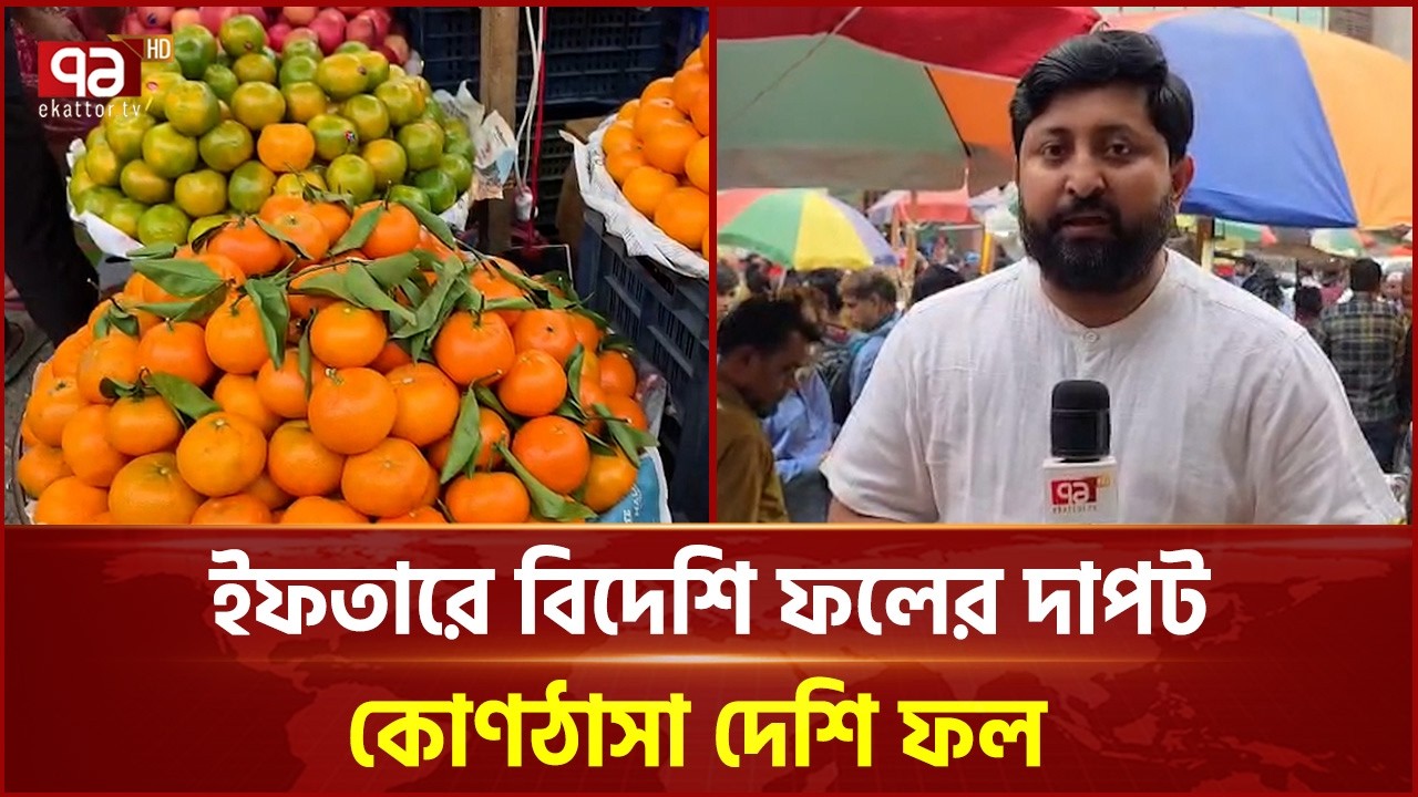 চড়া দামে বিক্রি বিদেশি ফল, অবহেলিত দেশীয় পুষ্টির ভাণ্ডার | Ekattor TV