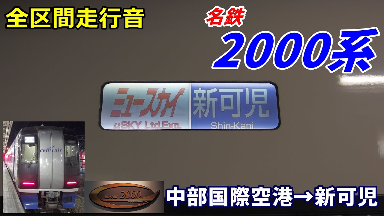 【全区間走行音】名鉄2000系〈ミュースカイ〉中部国際空港→新可児 (2021.3)