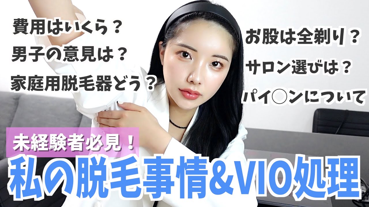 【大人の保健室】VIOはツルツル？脱毛の経験談や質問にたくさん答えたよ！メンズの意見も...！未経験者さん必見◎