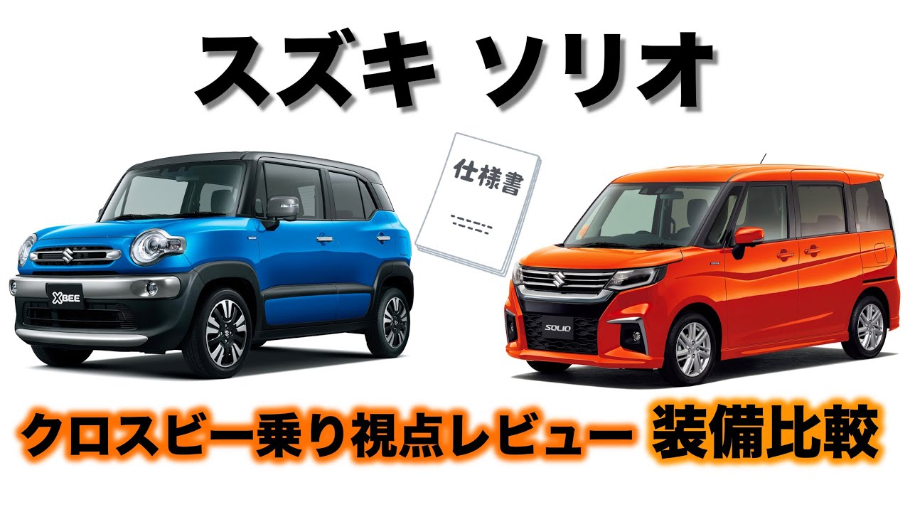 スズキ ソリオ vs クロスビー 比較