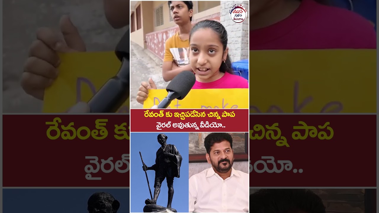 రేవంత్ కు ఇచ్చిపడేసిన చిన్న పాప.. | Public Fires on Revanth Reddy | #yuvagalam #ytshorts #shortvideo