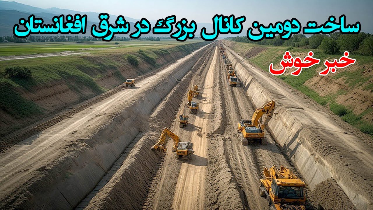 پس از ۵۰ سال ساخت دومین کانال بزرگ افغانستان   کانال شاهی لغمان The second largest channel in AGH
