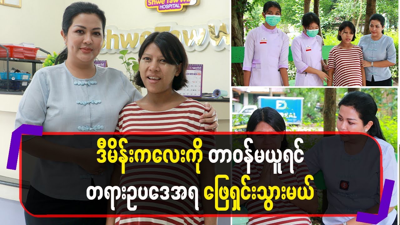 ဒီမိန်းကလေးကို တာဝန်မယူရင် တရားဥပဒေအရ ဖြေရှင်းသွားမယ်