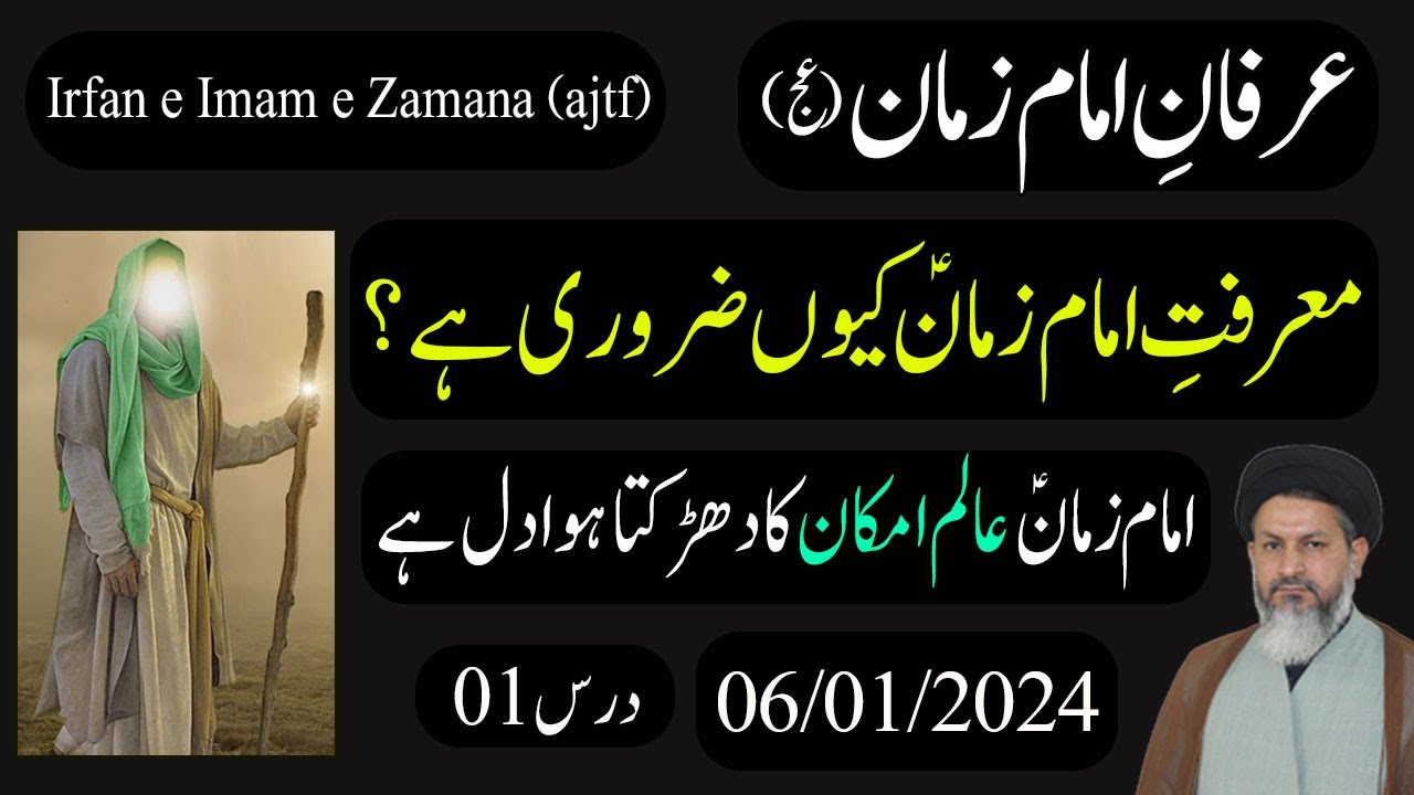 عرفان امام زمان (عج) - معرفت امام زمان (عج) کیوں ضروری ہے؟