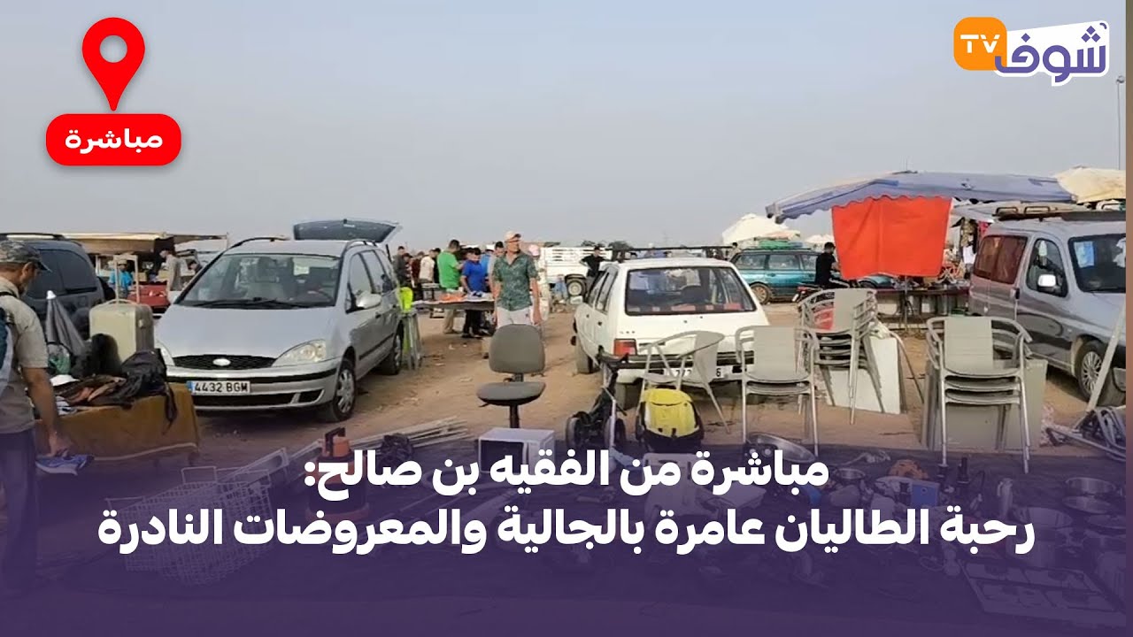 مباشرة من الفقيه بن صالح: رحبة الطاليان عامرة بالجالية والمعروضات النادرة