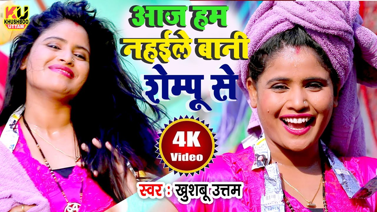 #Video | आज हम नहईले बानी शैम्पू से #Khushboo Uttam | Tempu Se | Bhojpuri Song 2024 | Shampoo Se