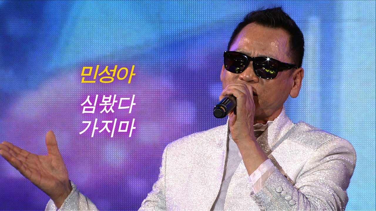 민성아 - 심봤다 + 가지마 (2018 녹동바다 불꽃축제)