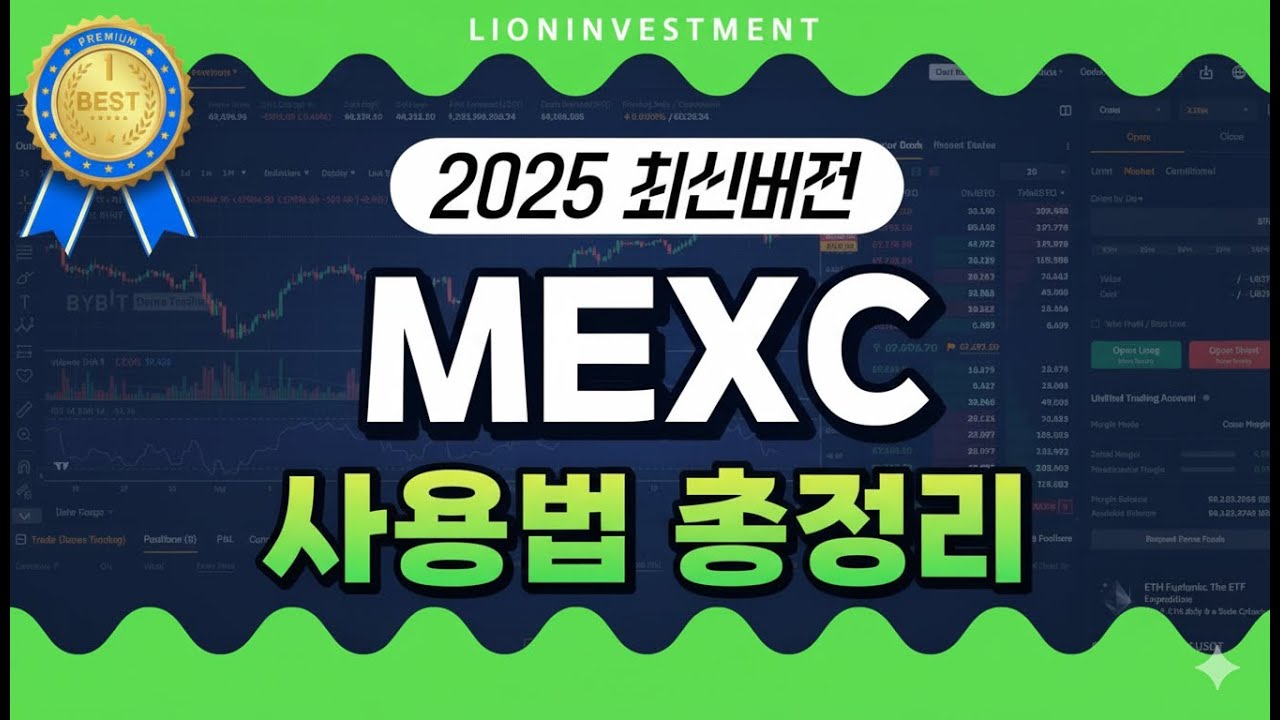 2025 최신버전 [⭐MEXC 사용 총정리⭐] 이제 영어만 지원? 초보자도 이 영상 하나로 선물거래 완벽 가이드!