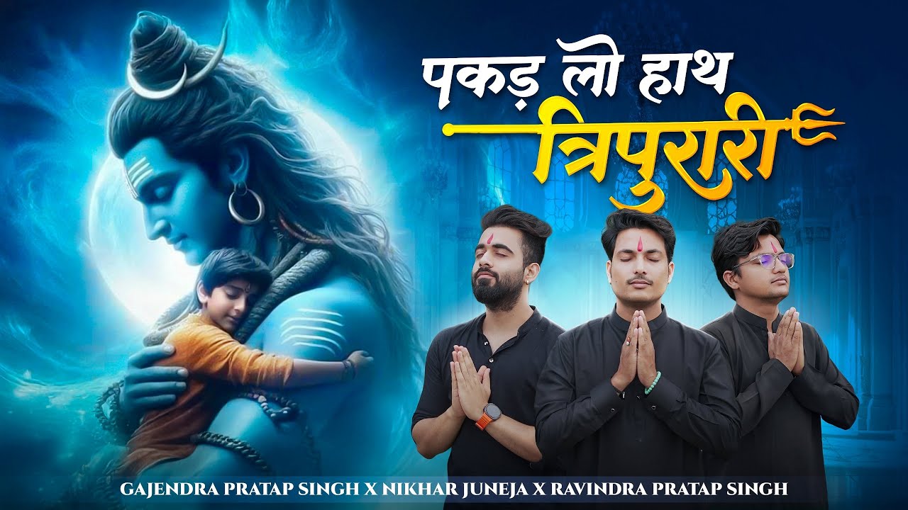 Pakad Lo Hath Tripurari | नहीं तो डूब जायेंगे | Gajendra Pratap Singh | Nikhar Juneja Ravindra Singh