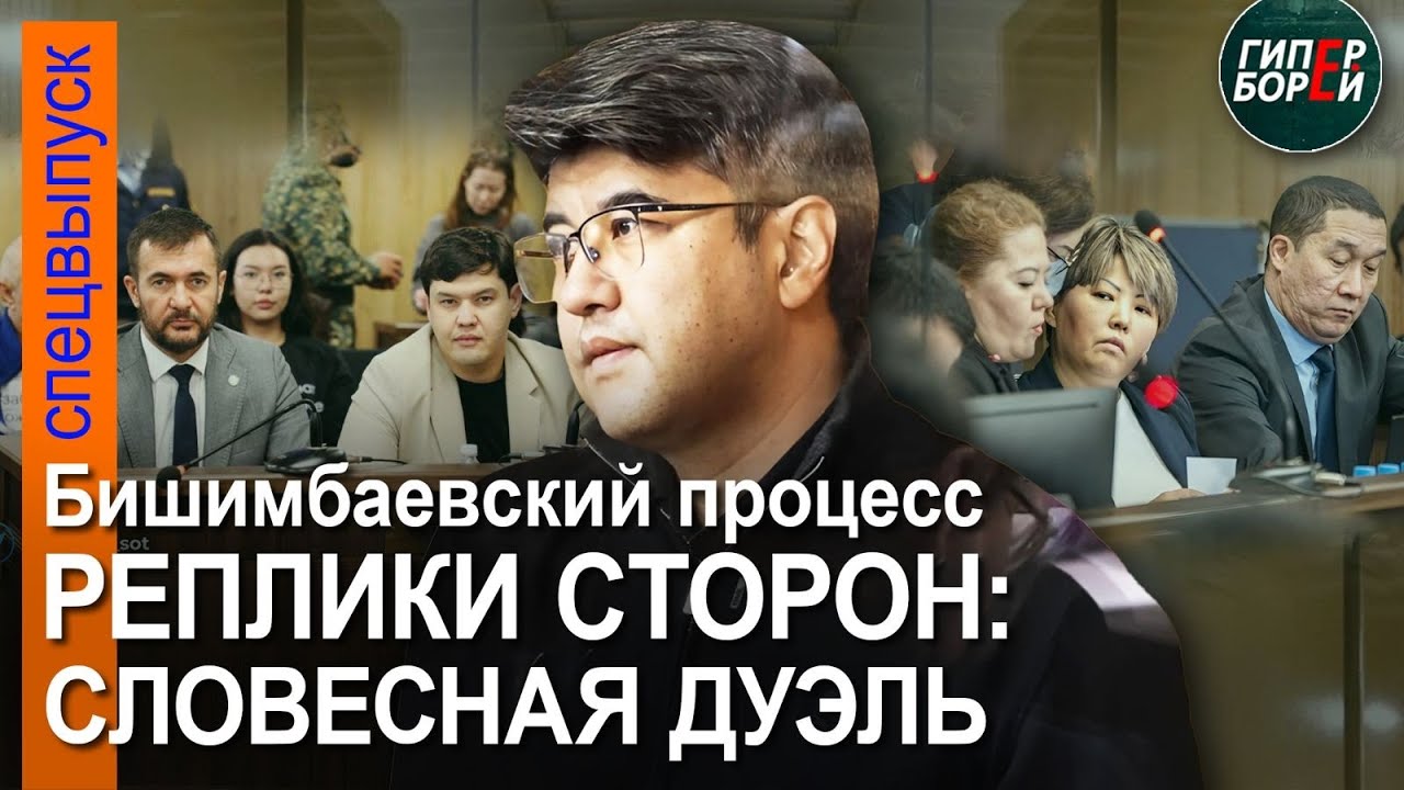 Бишимбаев завершил выступление. Реплики сторон: словесная дуэль адвокатов. 4 мая, часть 1