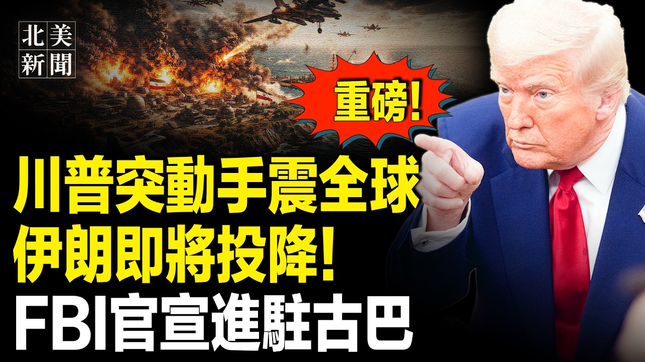 川普怒了！下令最強一炸摧毀伊朗命門；阿聯酋斷交伊朗？古巴變天對美敞開大門；川普再提高對台軍售！盧比奧去北京踢館，央視翻車！川普用鞋狠打習臉【北美新聞】