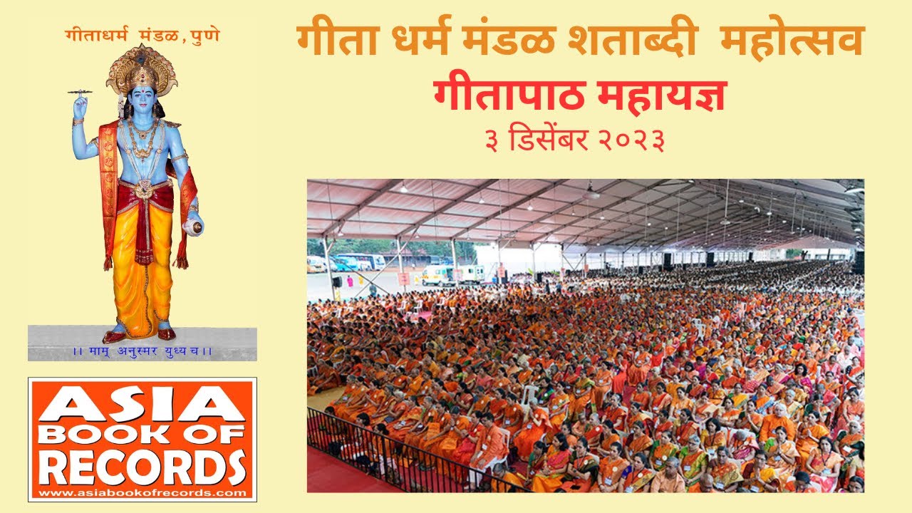 गीतापाठ महायज्ञ - रविवार ३ डिसेंबर २०२३ - दु  २ वा - गीताधर्म मंडळ शताब्दी महोत्सव