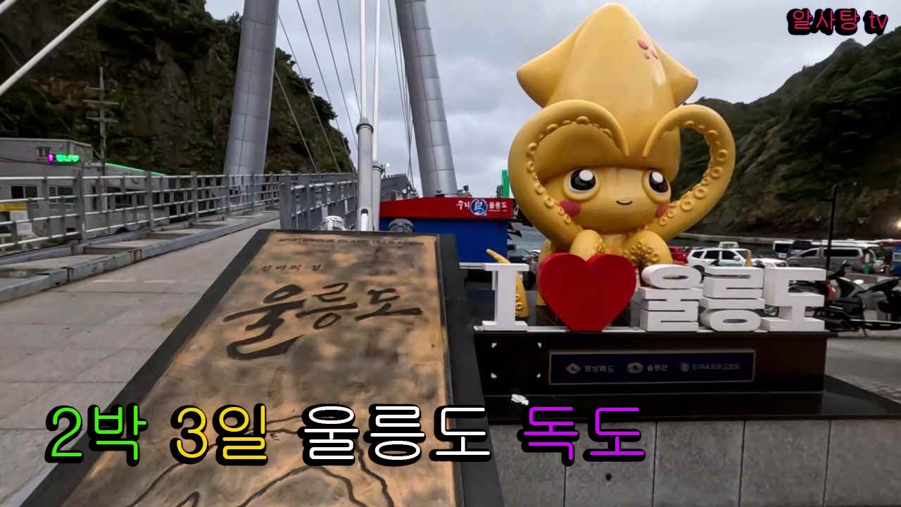 울릉도 독도 2박3일 성인봉 산행 나리분지 해안 일주 관광