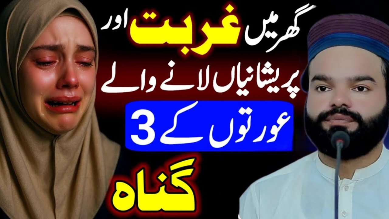 Ghar Mein Ghurbat Pareshaniyan Lane Wali Auraton Ke 3 Gunah | Shabbir Qamar Bukhari Emotional Bayan