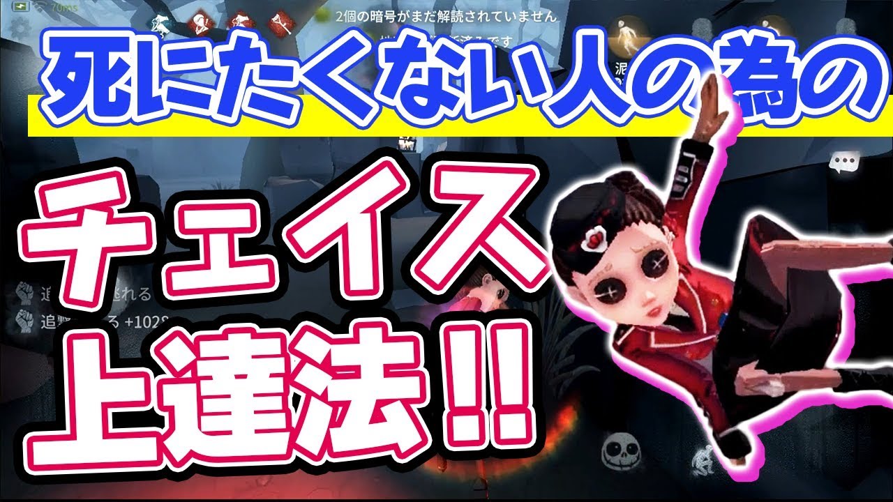 【第五人格】チェイス無理な人も好きになる？今より少しチェイスが上手くなる方法【IdentityV】