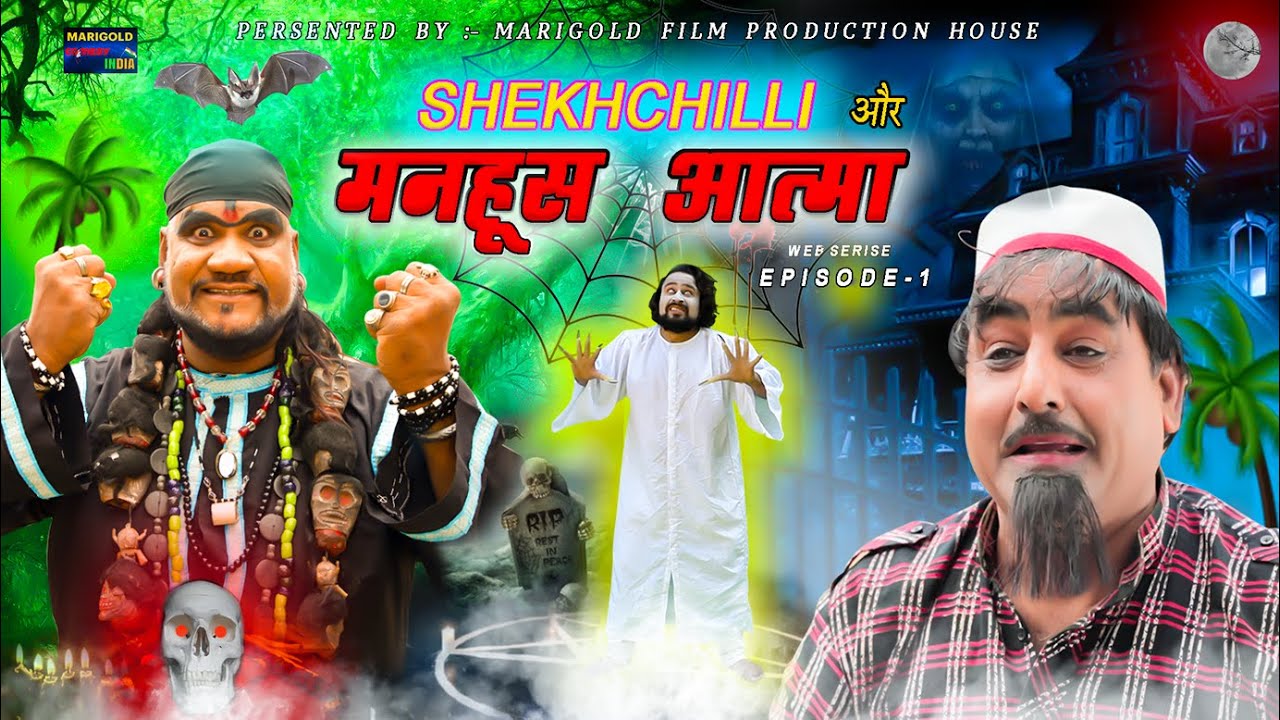शेखचिल्ली और मनहूस आत्मा | Shekhchilli Aur Manhoos Aatma | #Webseries Episode 1