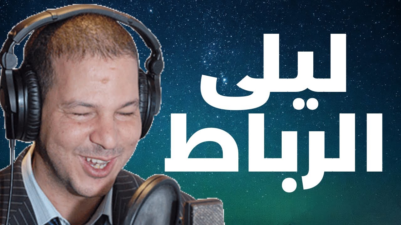 ليلى من الرباط 