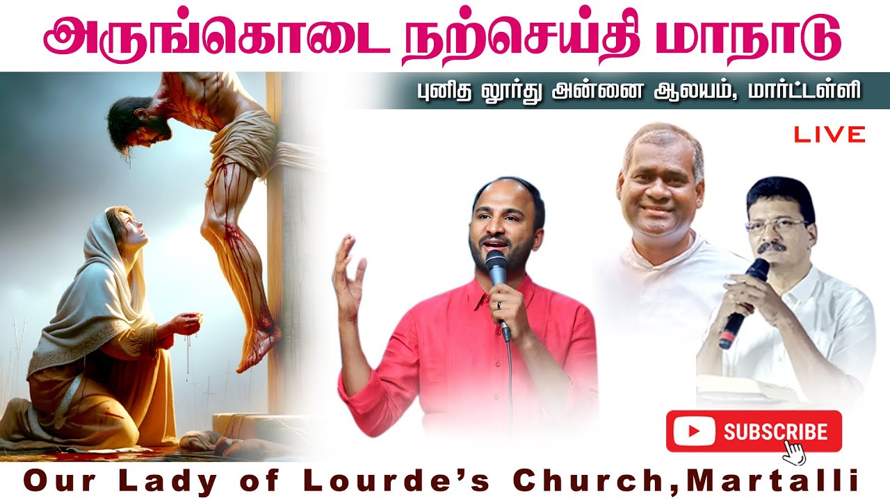 அருங்கொடை நற்செய்தி மாநாடு | Bro Sajith Joseph| Our Lady of Lourdes Church | Martalli