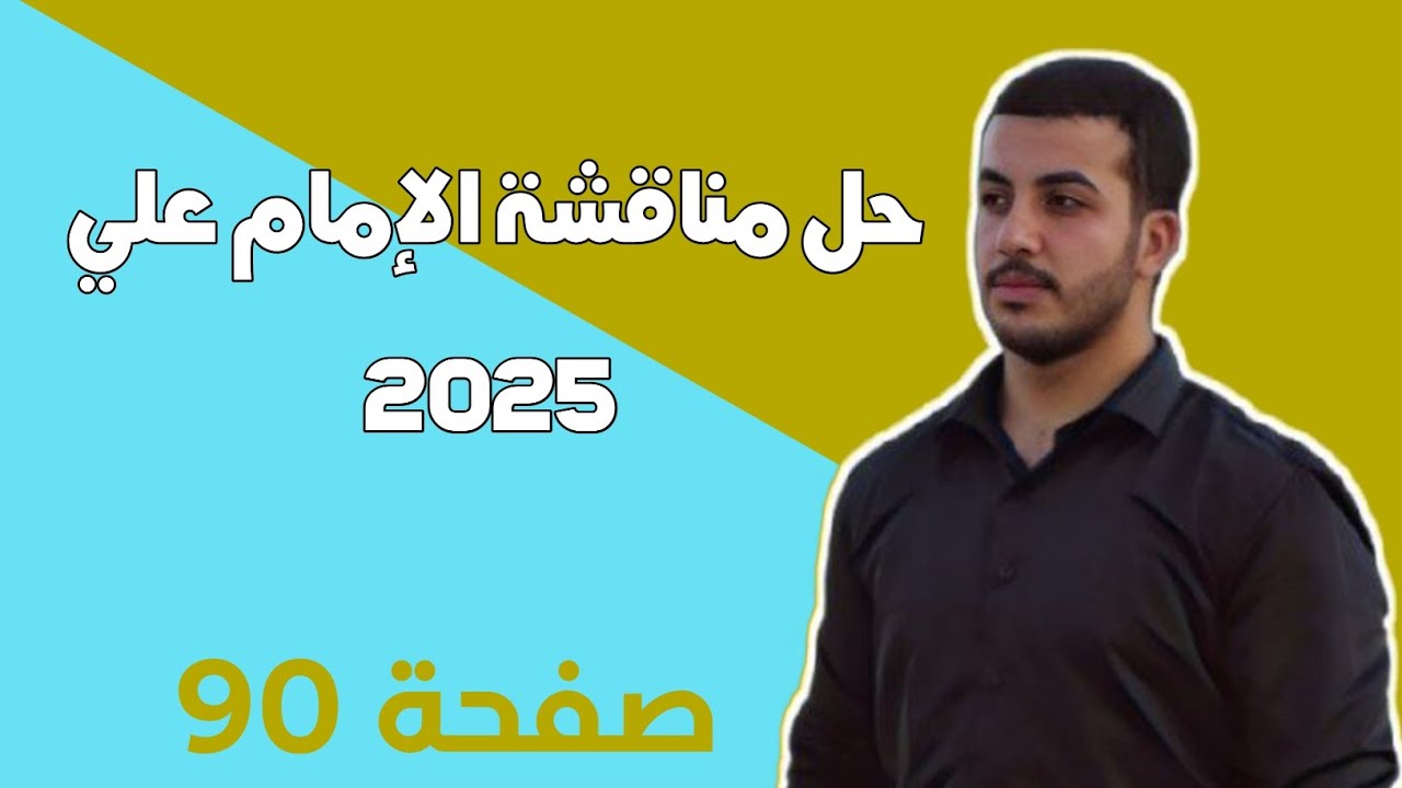 حل مناقشة الإمام علي (ع) صفحة 90 منهج 2025 | للصف الثالث متوسط
