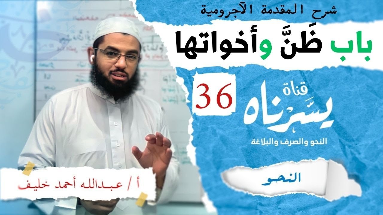 باب ظن وأخواتها | شرح متن الآجرومية | أ/ عبدالله أحمد خليف