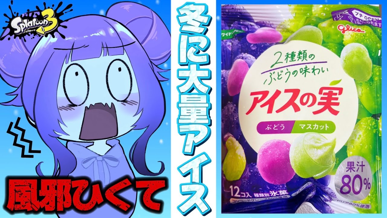 【寒すぎ】デスするたびにアイスの実食べてみた！【スプラトゥーン3】