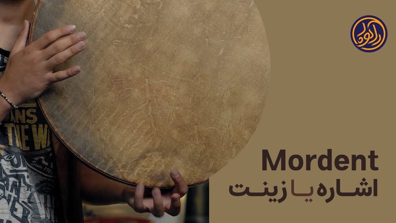 درس دف .. اشاره یا زینت / Daf lesson .. mordent