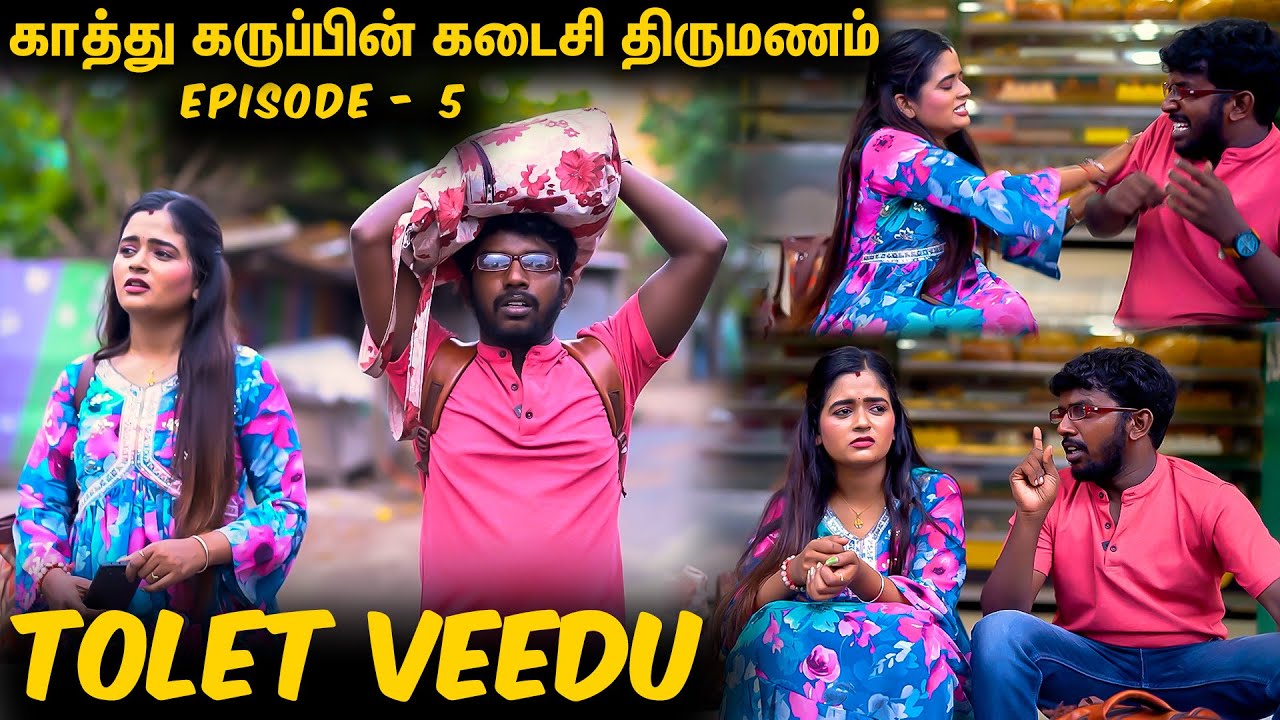 Chennai -ல் ஒரு நாள்.. காத்து கருப்பின் கடைசி திருமணம்.. Tolet Veedu | Kathu Karuppu Kalai