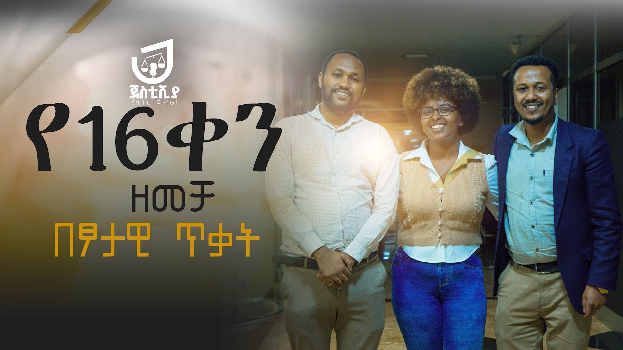 የ16 ቀን ዘመቻ በፆታዊ ጥቃት//16th days of activism in Ethiopia 2024