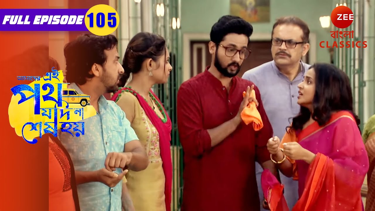 সাত্যকি কি উর্মিকে বুঝবে? | Amader Ei Poth Jodi Na Sesh Hoy | Full Ep 105 | Zee Bangla Classics
